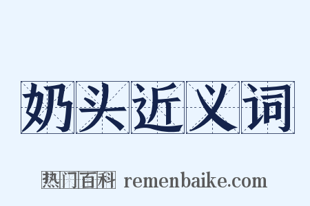 奶头近义词是什么意思的图片